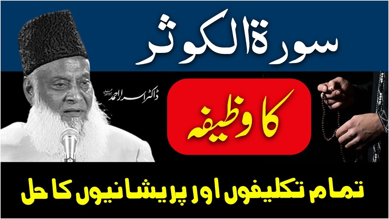 Surah Al Kausar Ki Fazilat - Surah Kausar With Urdu Translation - Dr Israr Ahmed Bayan Ul Quran