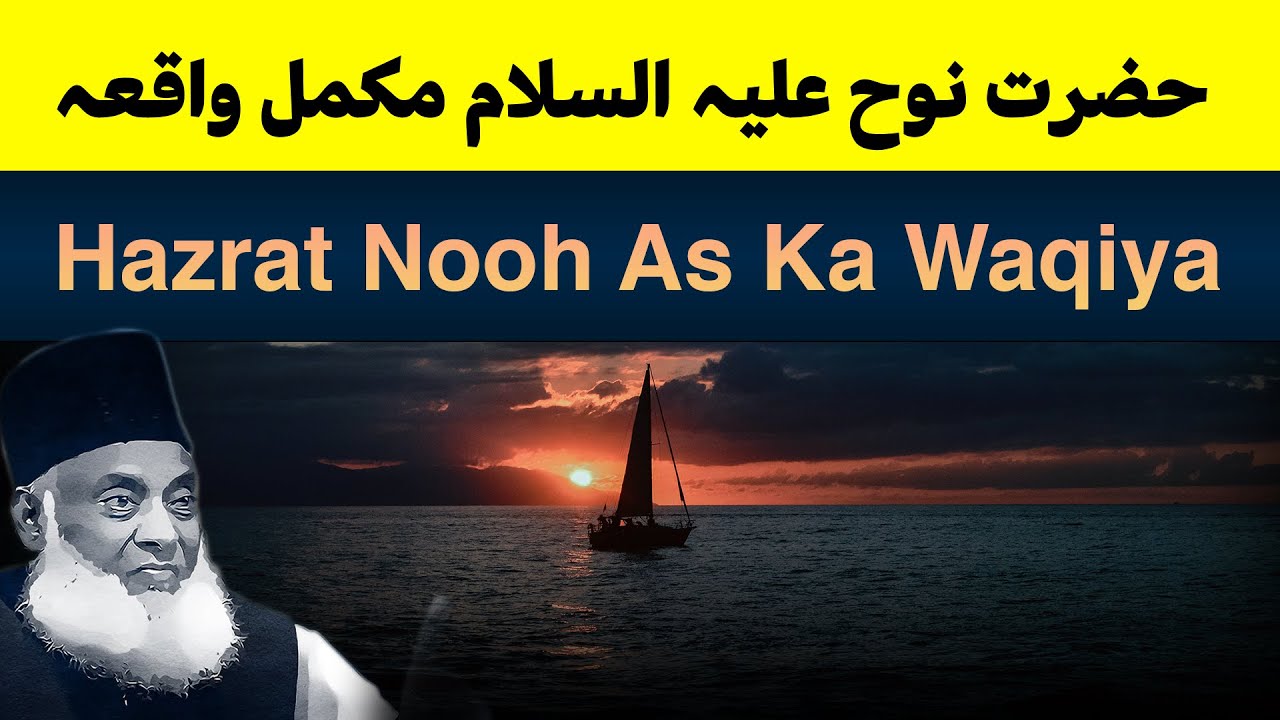 Hazrat Nooh A.S Ka Waqia ｜ Surah Nooh Complete With Urdu Translation ｜ Dr Israr Ahmed Bayan Ul Quran