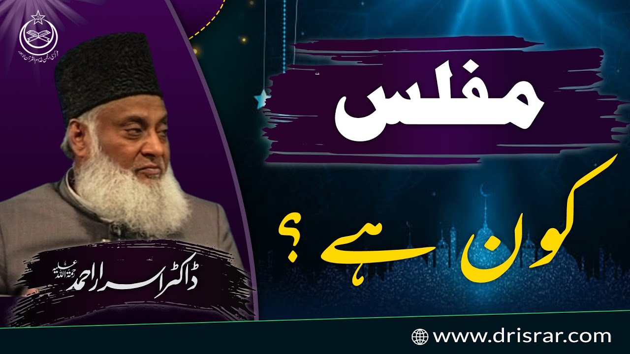 Gareeb Kon Hai？ - Who Is Poorest Person in The World - Dr Israr Ahmed Official