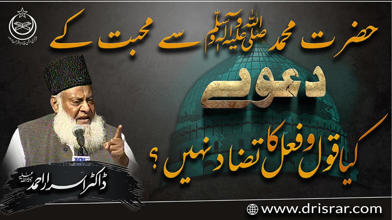 How to Test our Love for Prophet ﷺ -- Kya Such Mein Mohabbat Hai？ - Dr Israr Ahmed Official