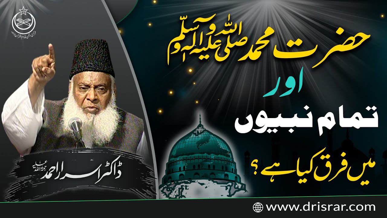 What is the Difference Between Prophet Muhammad ﷺ than Other Prophets？ - Dr Israr Ahmed Official