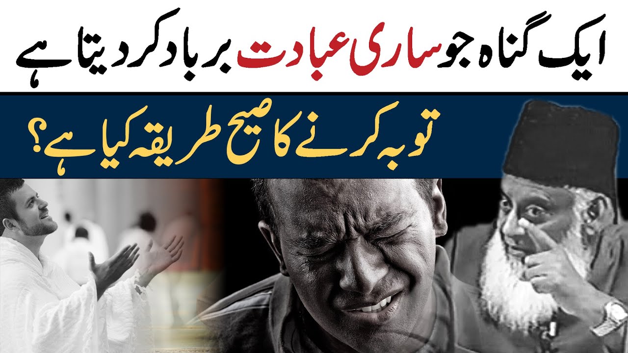 Tauba Karne Ka Sahi Tarika - 1 Gunah Jo Sari Zindagi Ki Ibadat Tabaha Kar Deta Hai - Dr Israr Ahmed