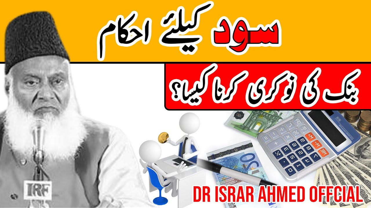 Bank Ki Job Karna Kaisa Hai？ - Sood Kya Hai？ - Dr Israr Ahmed About Multinational Companies