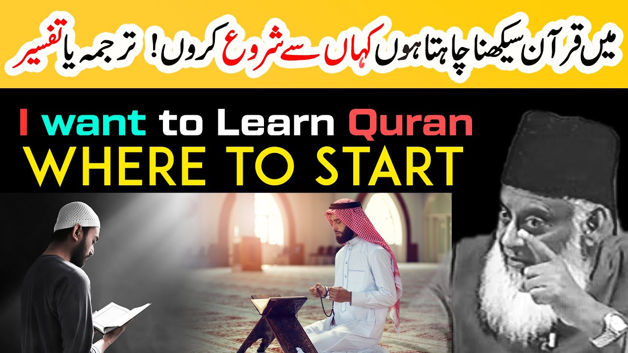I want to Learn Quran, Where to Start ｜ Quran Parhnay, Sekhnay Ka Tarika ｜ Dr Israr Ahmed Official