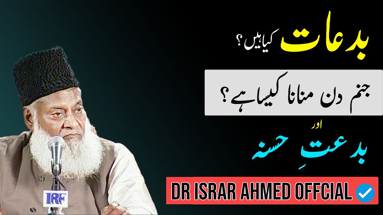 Bidat Kya Hai？ - دسواں چالیسواں ، برسی اور قرآن خوانی کرنا کیسا ہے؟ - Dr Israr Ahmed Bayan