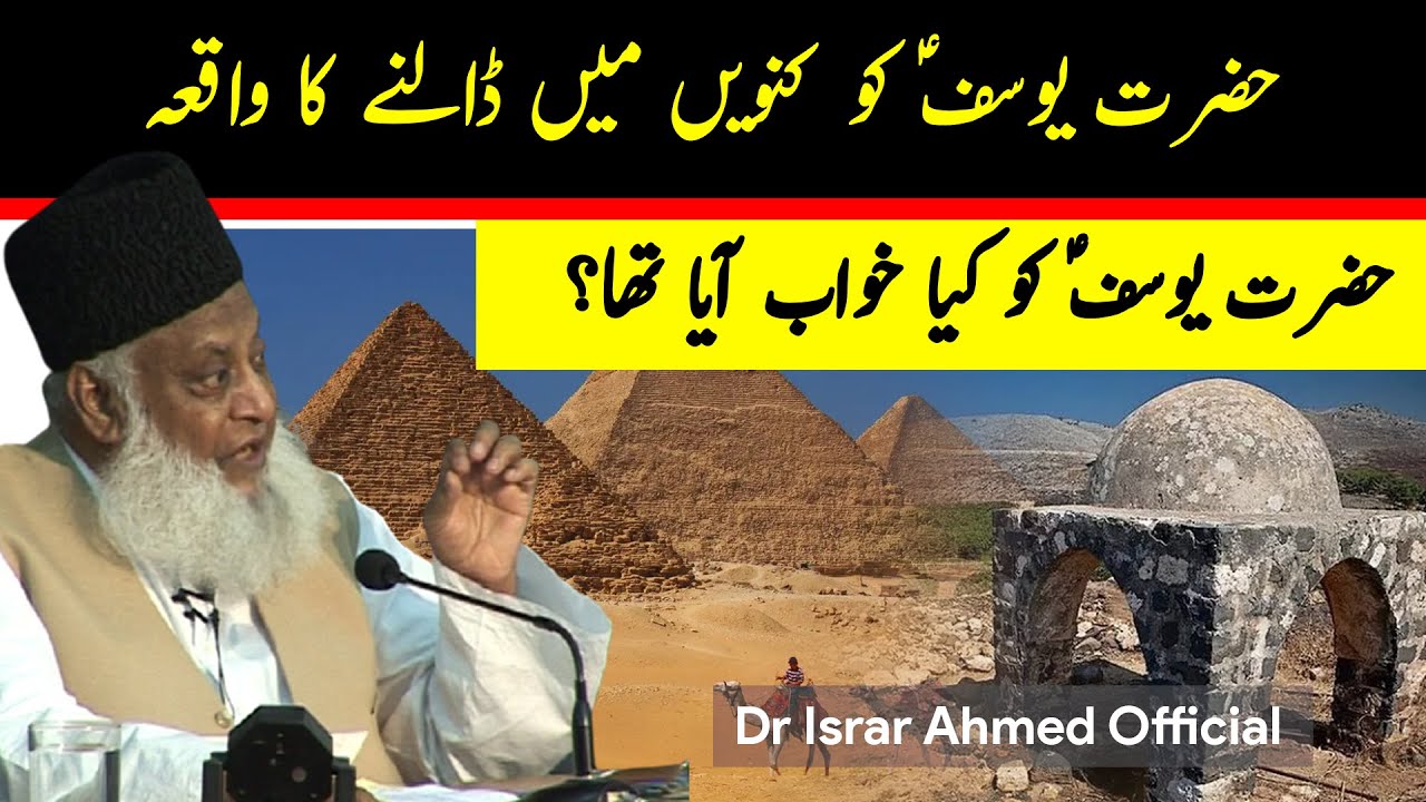 Hazrat Yousuf A S Ka Waqia بھائیوں نے کنویں میں کیوں ڈٖالا؟ ｜ Dr Israr Ahmed Official