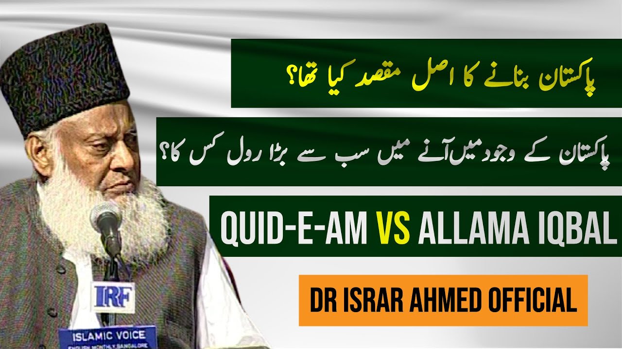 Nazriya-e-Pakistan Allama Iqbalؒ Vs Quide-e-Azamؒ ｜ Dr Israr Ahmed Official