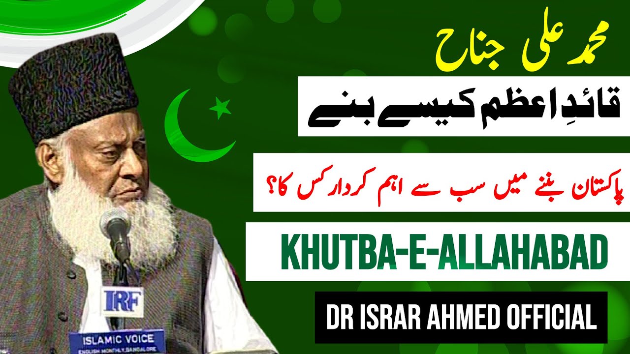 Muhammad Ali Jinnah Quaid-e-Azam Kaise bne ｜ Dr Israr Ahmed Official