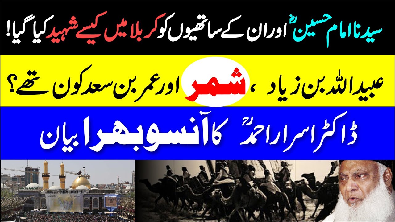 Imam Hussain R.A Ki Shahadat Kaisay Hoi？ - Rula Dene Wala Bayan - Karbala Ka Waqia - Dr Israr Ahmed