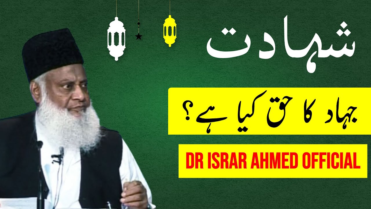 Shahadat ka Matlab Kia？ ｜ Dr Israr Ahmed Official