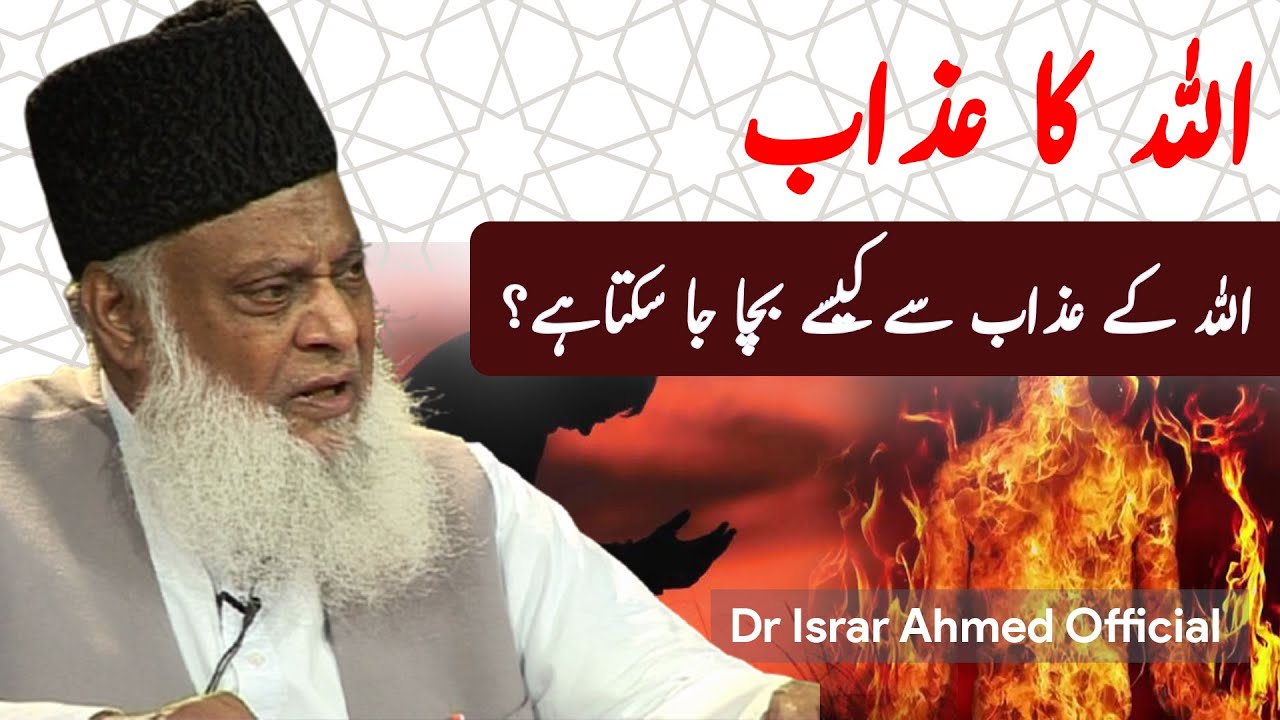Allah Ka Azab اللہ کا اعذاب ｜ Dr Israr Ahmed Official