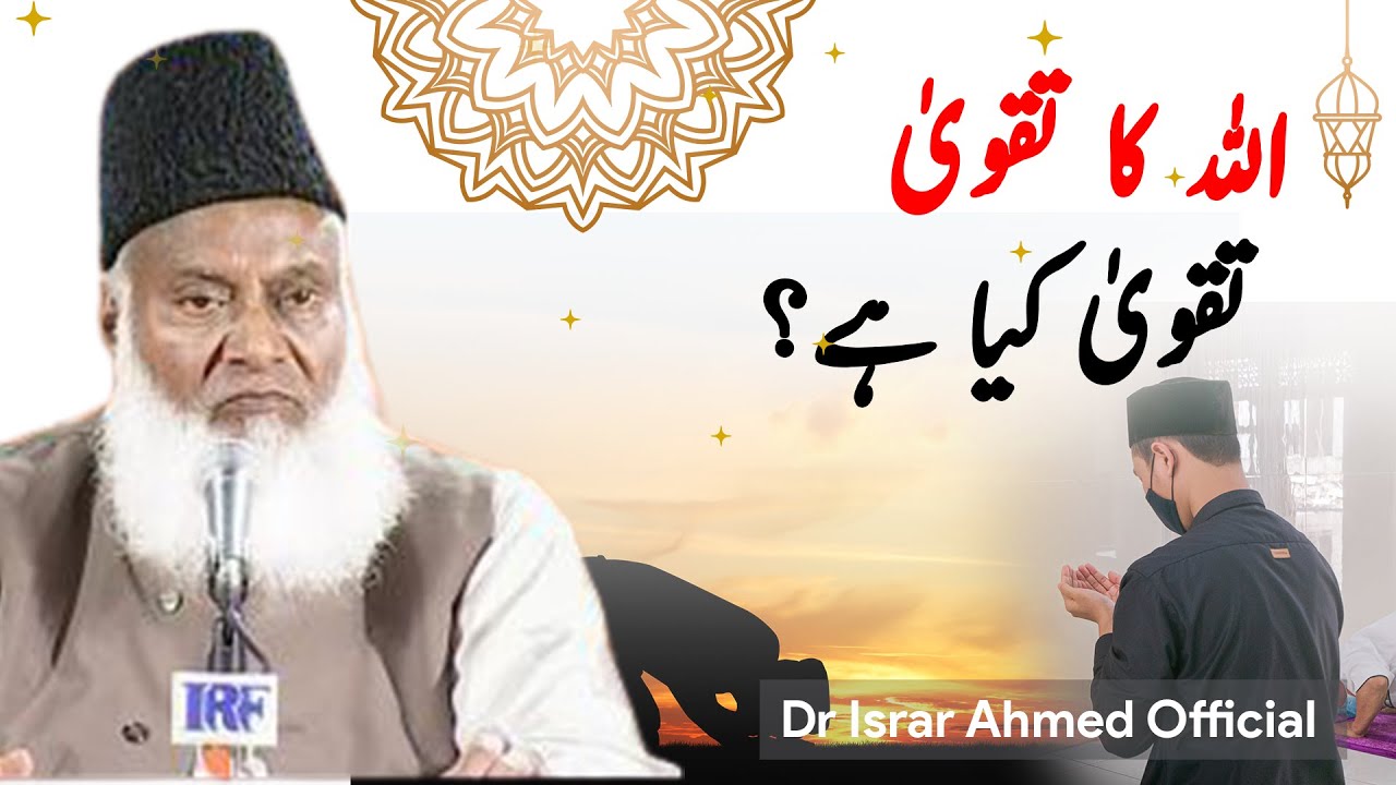 ALLAH Par Tawakkul - Allah ka Taqwa تقویٰ کیا ہے؟ ｜ Dr Israr Ahmad Official