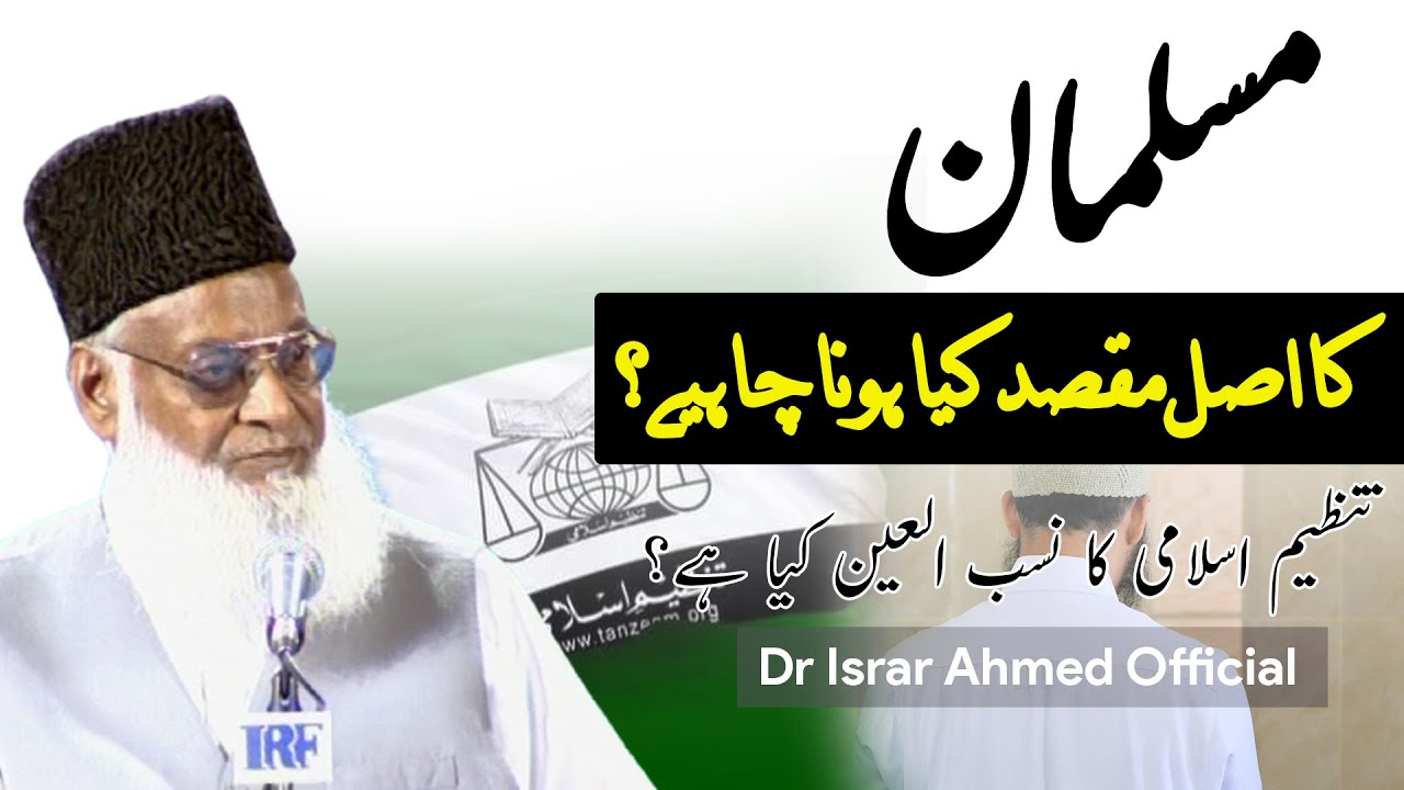 Musalman Ka Asal Maqsad Kiya Hona Chahiye？ ｜ Dr Isra Ahmed Official