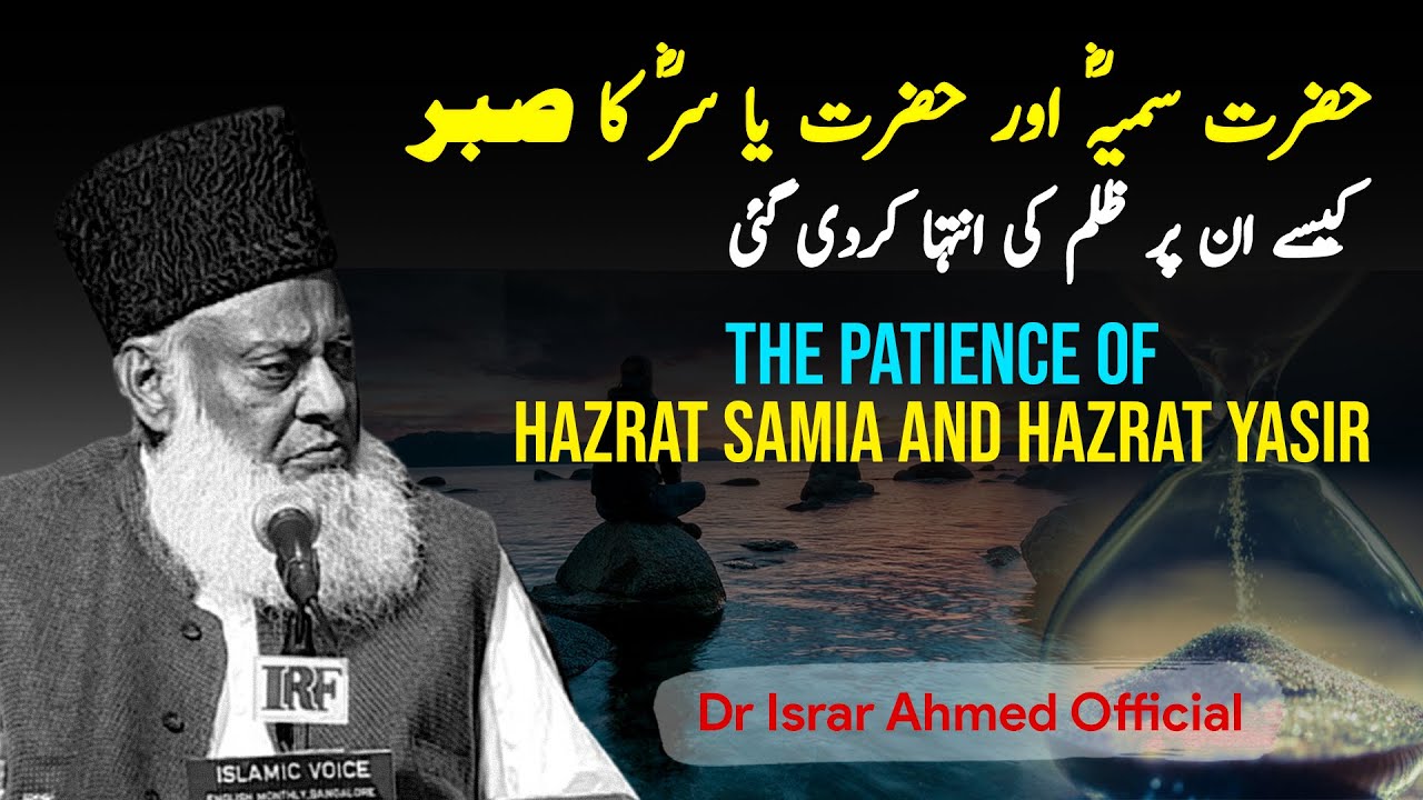 Hazrat Sumayya or Hazrat Yasir R A ka sabr ｜Dr Israr Ahmad