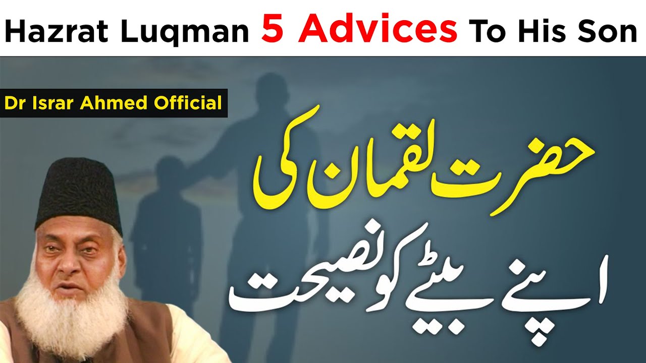 Luqman Hakeem Ka Apnay Bete Ko 5 Nasihatain - Hazrat Luqman 5 AdvicesTo His Son - Dr Israr Ahmed