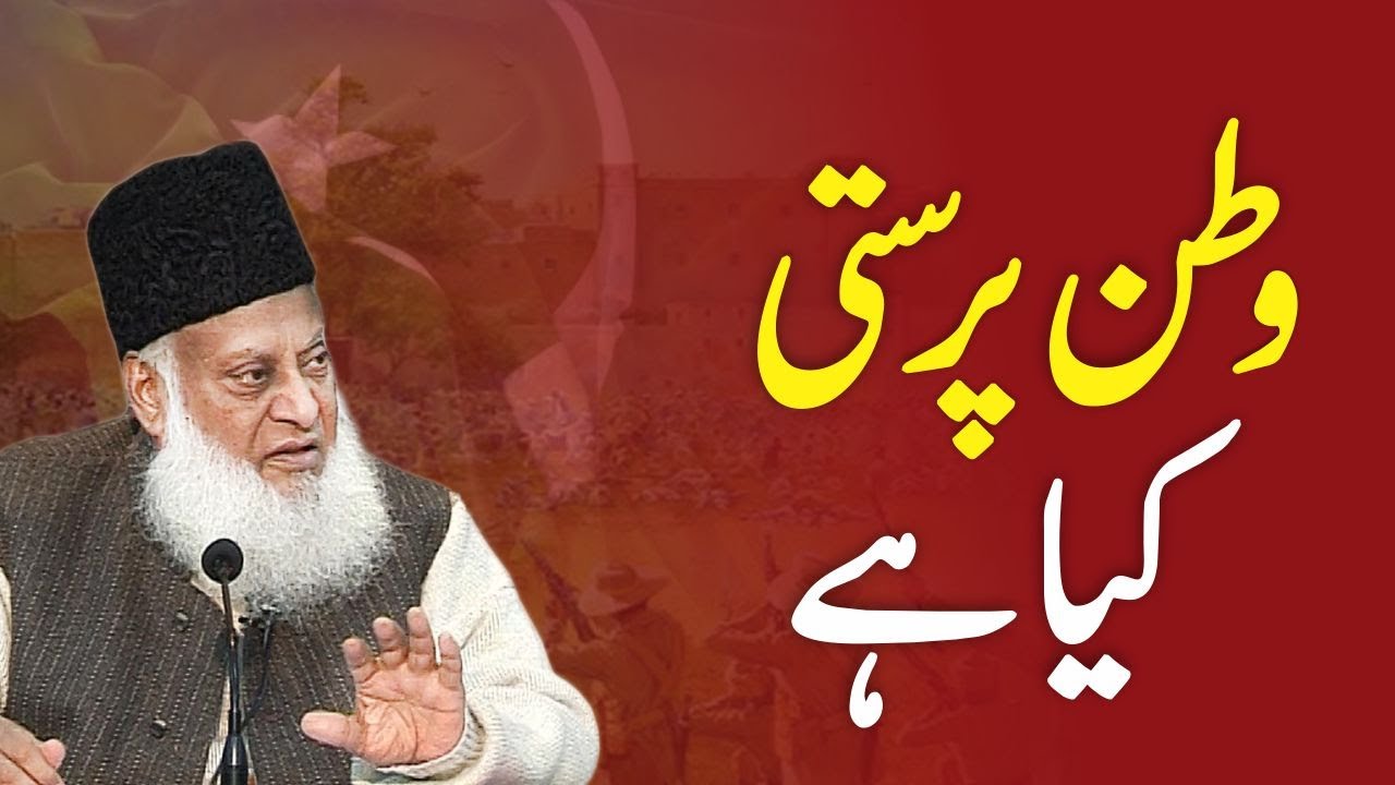 Watan Parasti Aik Shirk - Nationalism as Idolatry - Dr Israr Ahmad