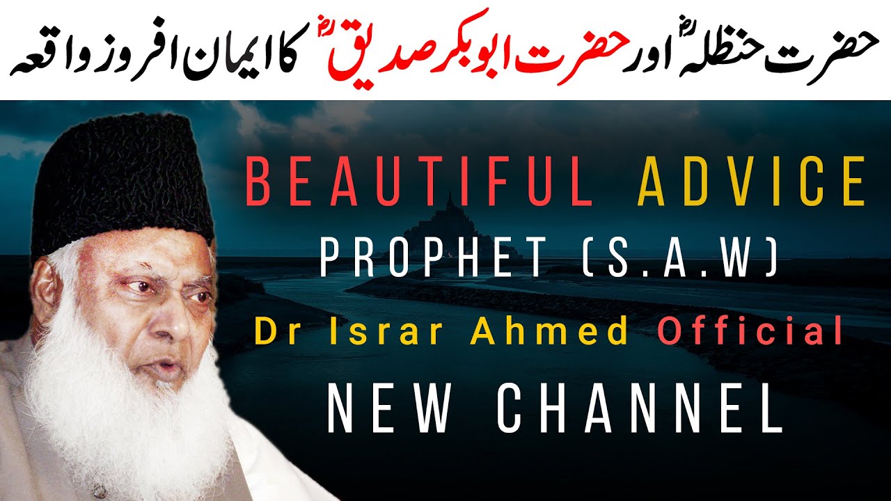 Hazrat Abu Bakar Siddique Aur Hazrat Hanzala Ka Waqia ｜ Advice Of Prophet ﷺ ｜ Dr Israr Ahmed