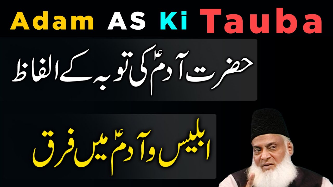 Adam AS Ki Tauba Ka Waqiya - Gunaho Se Toba Kaisay Krein？ - Tauba Karne Ka Tariqa - Dr Israr Ahmed
