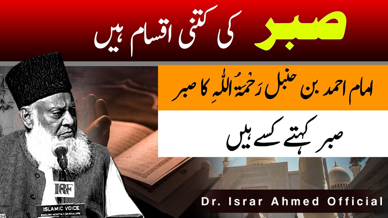 Asal Sabr Hai？ ｜ What is Real Patience ｜ Types Of Sabar ｜ Dr Israr Ahmed Life Changing Bayan