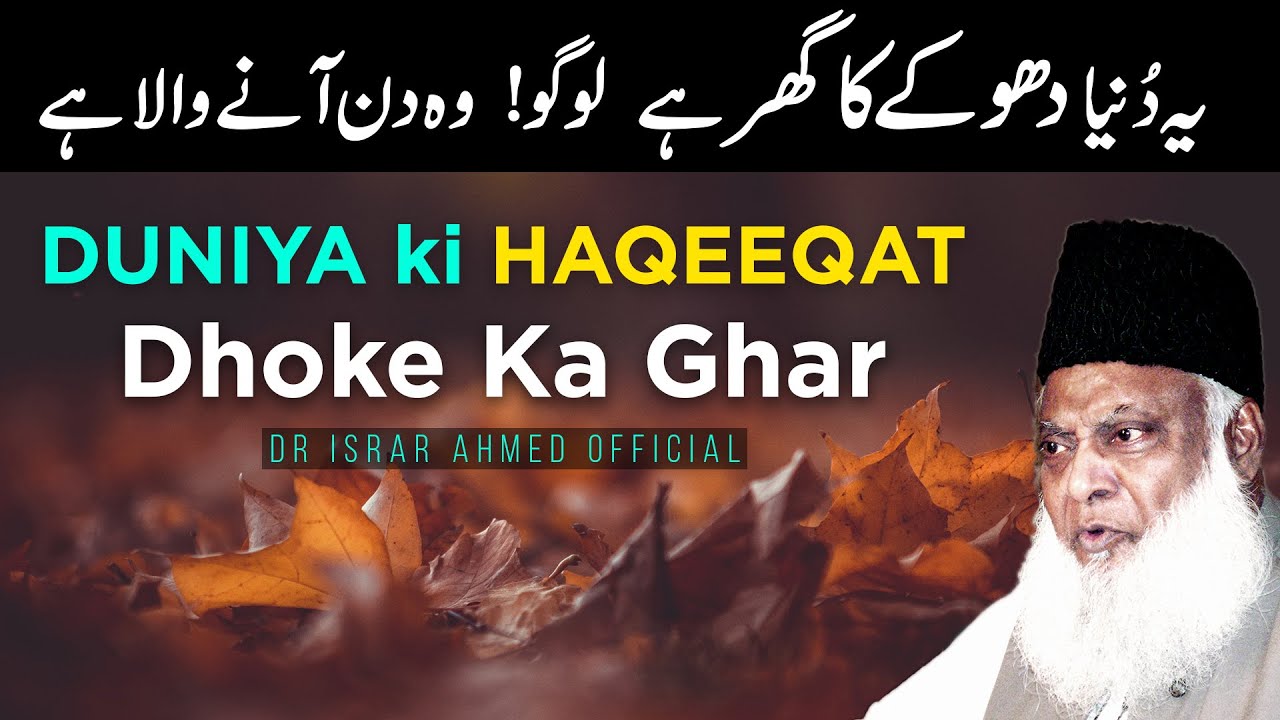 Duniya ki Asal HAQEEQAT ｜ Ye Duniya Dhoke Ka Ghar Hai ｜ Dr Israr Ahmed Life Changing Bayan