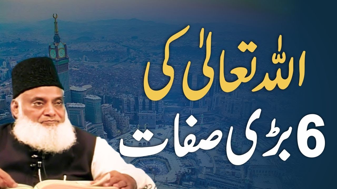 ALLAH Ki 6 Bari Sifat ｜ Dr Israr Ahmed Beautiful Bayan