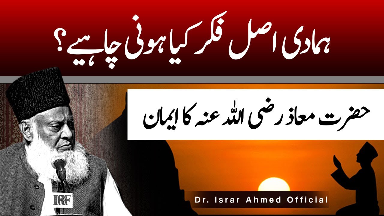 Hazrat Maaz Bin Jabal (R.A) Ka Waqia ｜ Dr Israr Ahmed