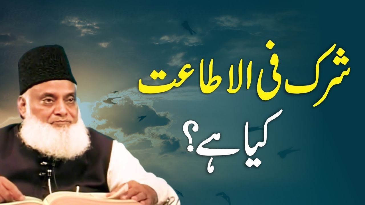 Dr Israr Ahmed explaining Shirk Fil Itat (شرک فی الاطاعت کیا ہے؟) - Types Of Shirk By Dr Israr Ahmed