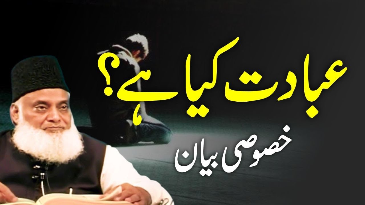 Asal Ibadat Kya Hai？ ( اصل عبادت کیا ہے؟ ) ｜ Dr Israr Ahmed Life Changing Bayan