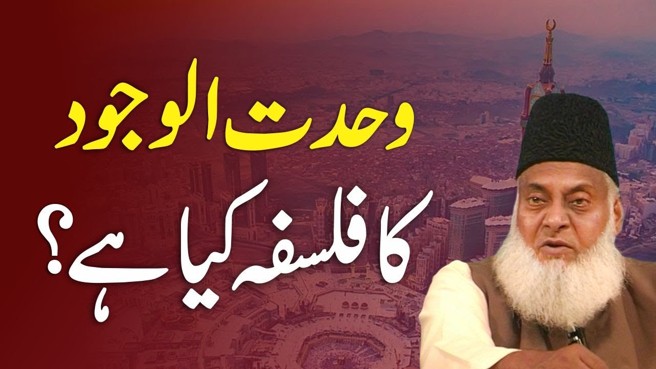 Wahdat Ul Wajood Ka Falsfa Kya Hai？ ｜ Dr Israr Ahmed Official