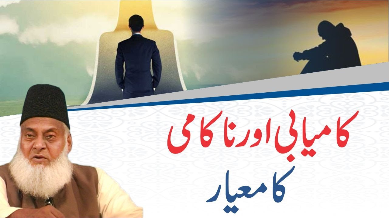 Kamyabi aur Nakami ka Me'yar - Measuring Success & Failure - Dr Israr Ahmad