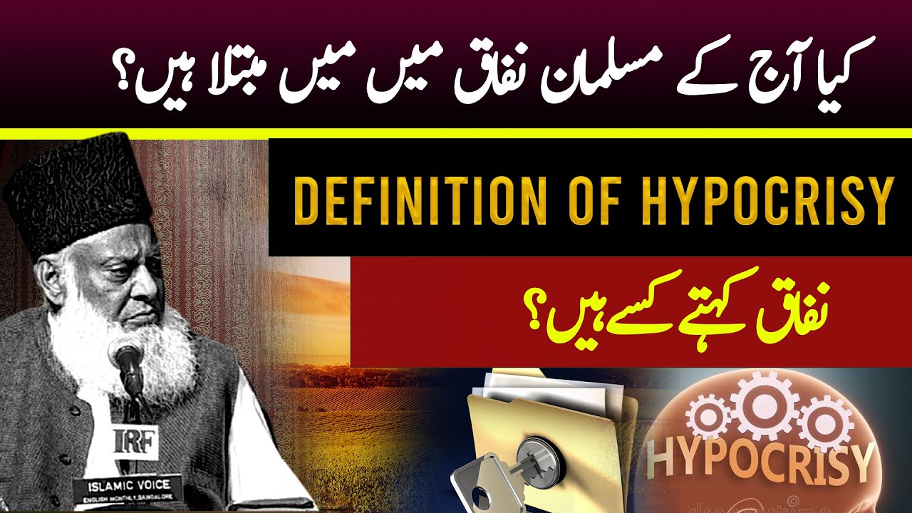 Nifaq Ki Haqeeqat ｜ Munafiq Ki Nishaniyan ( منافق کی نشانیاں ) ｜ Dr Israr Ahmed Official Channel