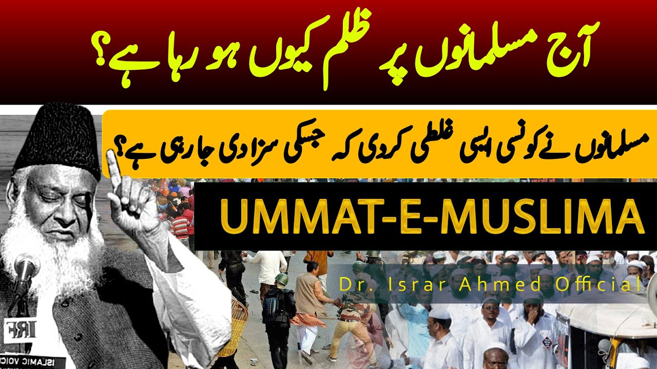 Aaj musalmano par itna zulm kiun آج مسلمانوں پر ظلم کیوں ہو رہا ہے؟ ｜ Dr Israr Ahmed Official