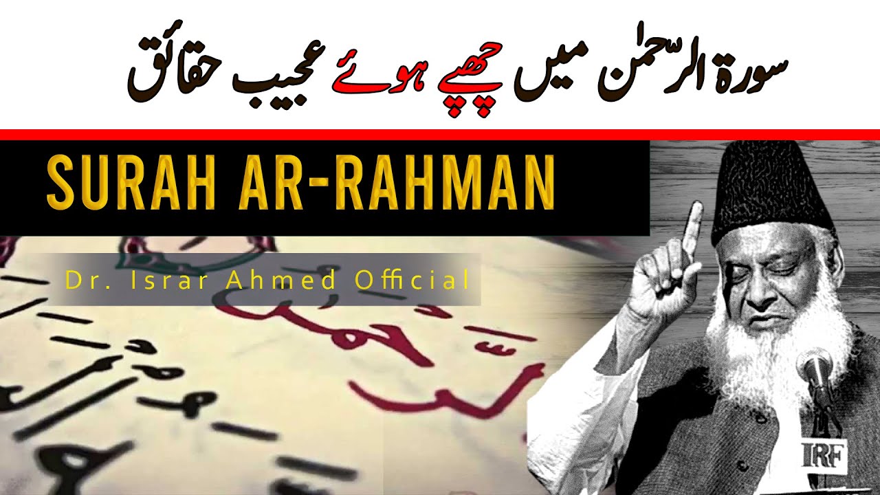Surah Ar-Rahman Mein 4 Ajeeb Haqaiq ｜ سورۃ الرحمٰن میں 4 عجیب حقائق ｜ Dr Israr Ahmed Official