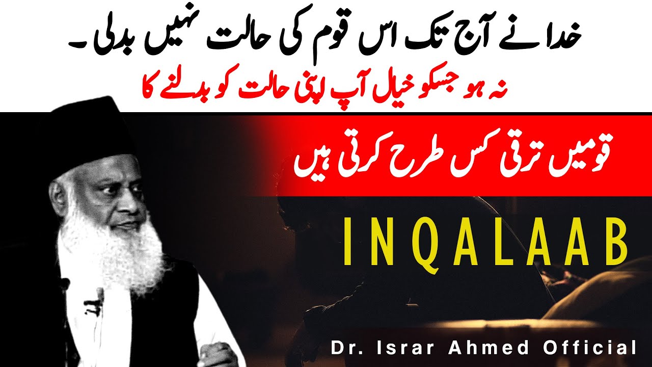 Inqalab Kese Ate Hain ｜ Dr Israr Ahmed