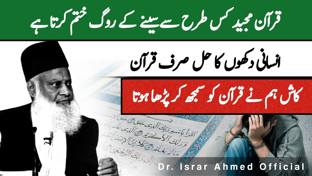 Quran e Majeed Ki Shan ｜ Dr Israr Ahmed