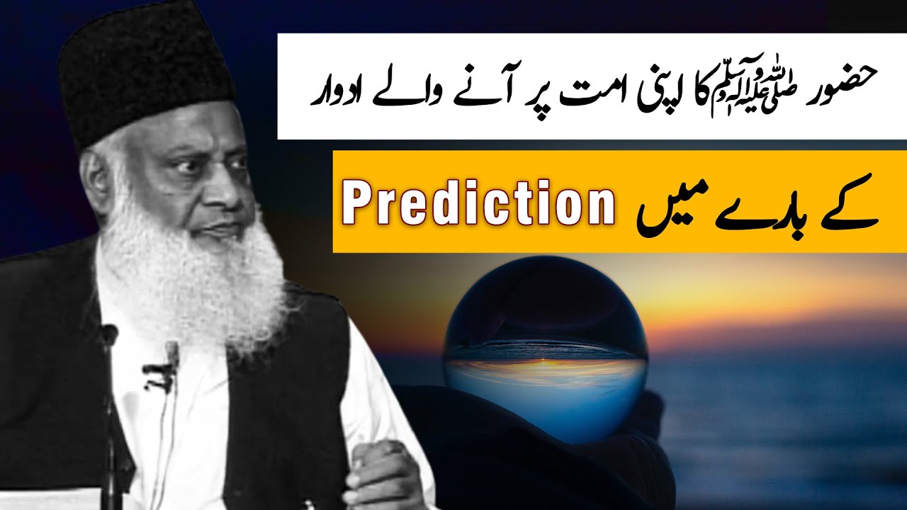 Huzoor ﷺ ka Apni Ummat ke Bare Men Prediction. ｜ Dr Israr Ahmed
