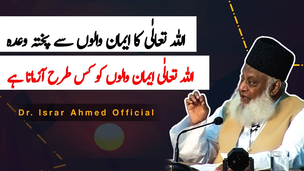 Allah Ka Eiman Walon Se Pukhta wada ｜ Dr Israr Ahmed