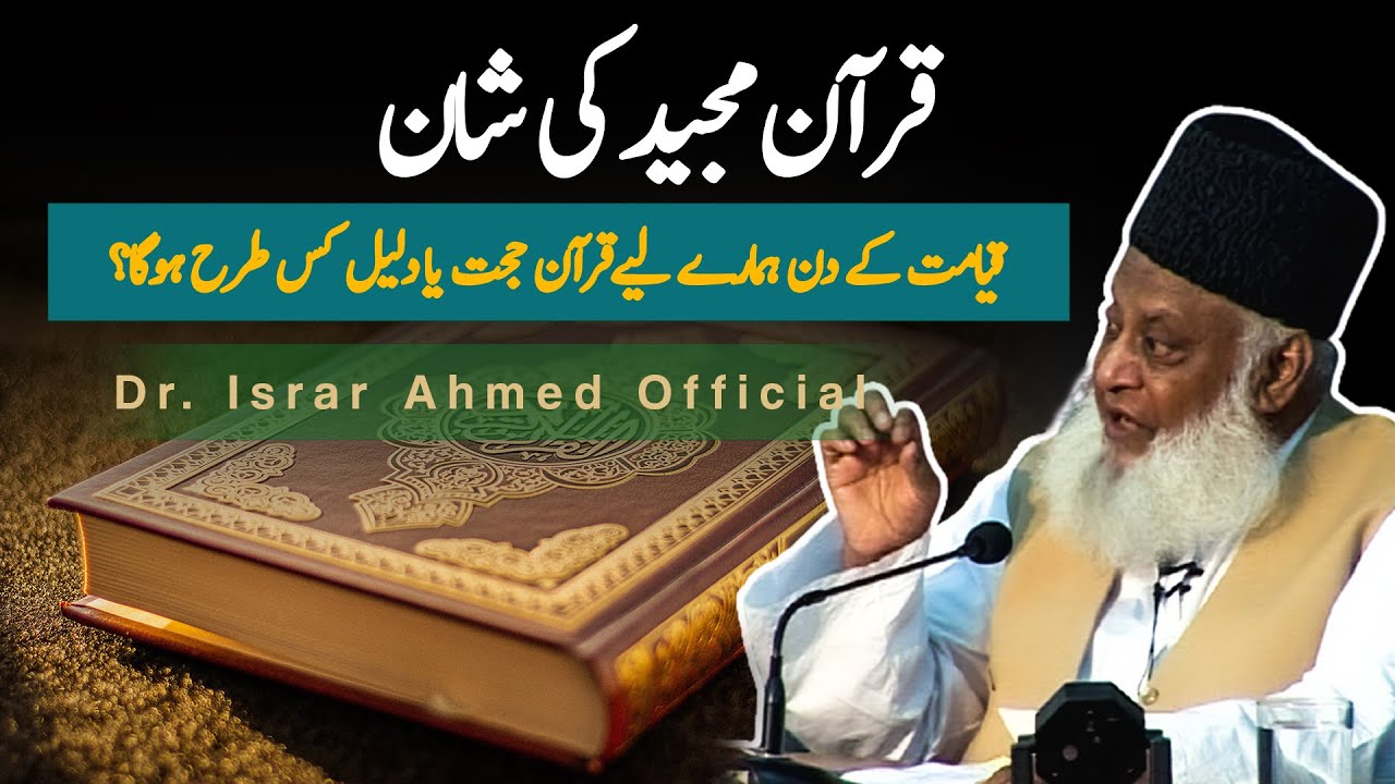 Quran-e-Majeed Ki Shan ｜ Dr. Israr Ahmed