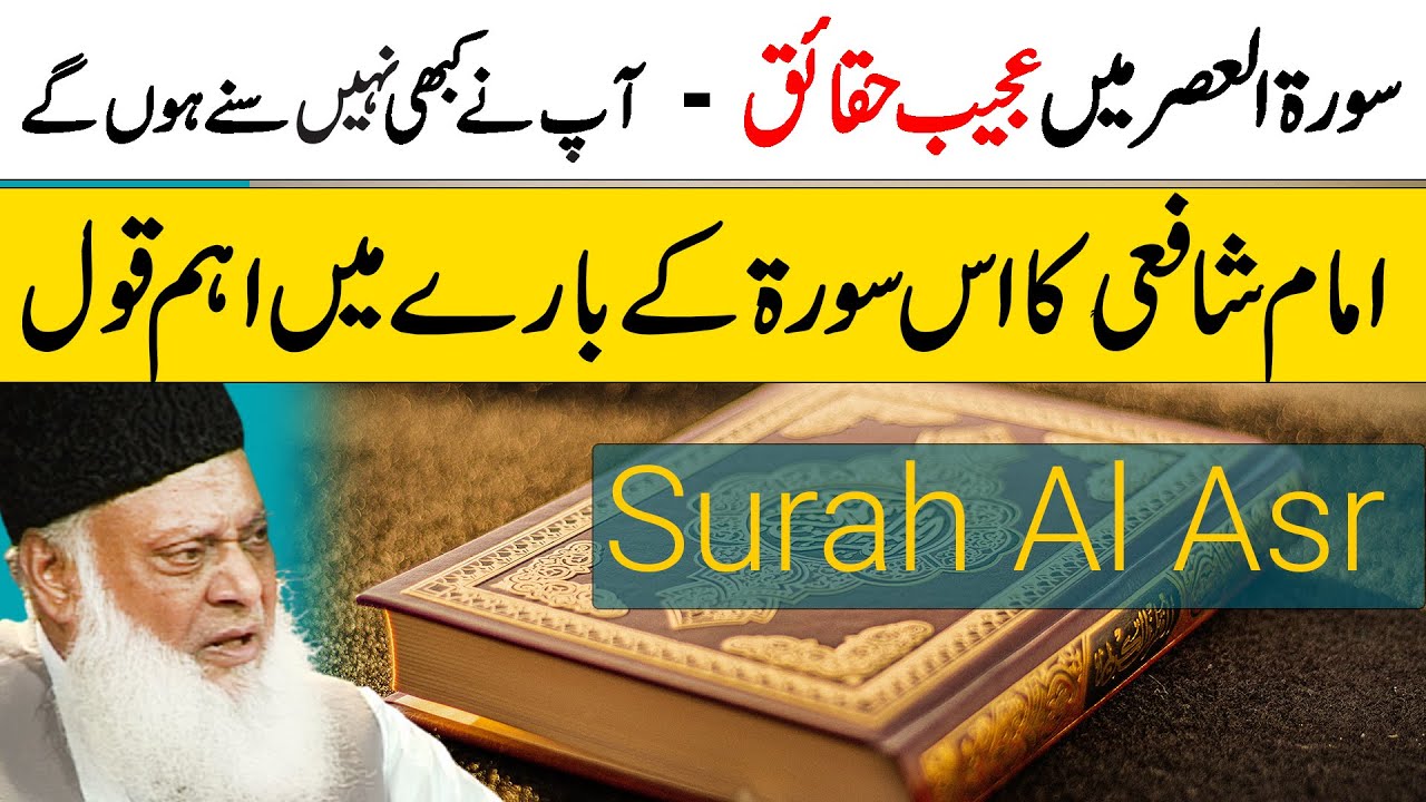 Surah Al-‘Asr — Qur’an Ka Mukammal Khaka