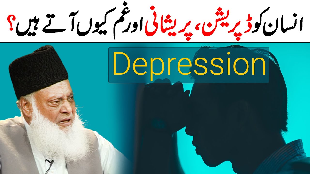 Dunya Ki Zindagi Me Pareshaniya Kiu Ati Hain？ ｜ How to deal with Depression and Anxiety？