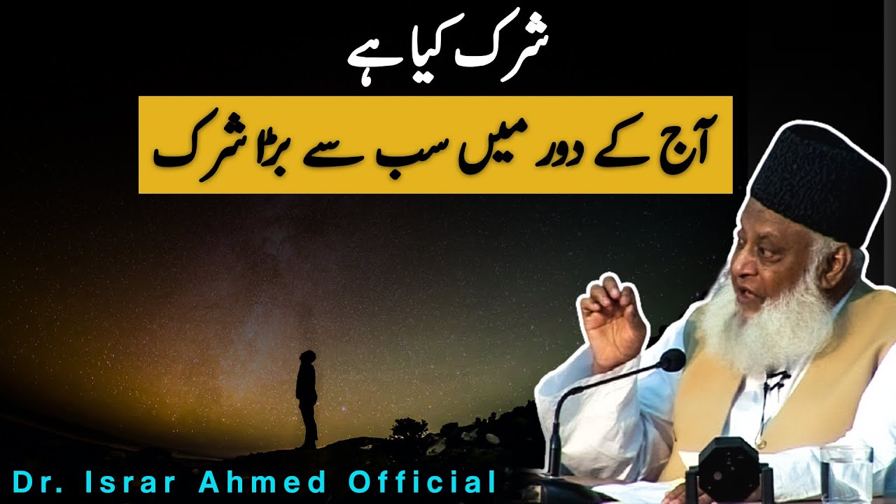 Azeem treen Shirk آج کے دور میں سب سے بڑا شرک ｜ Dr Israr Ahmed
