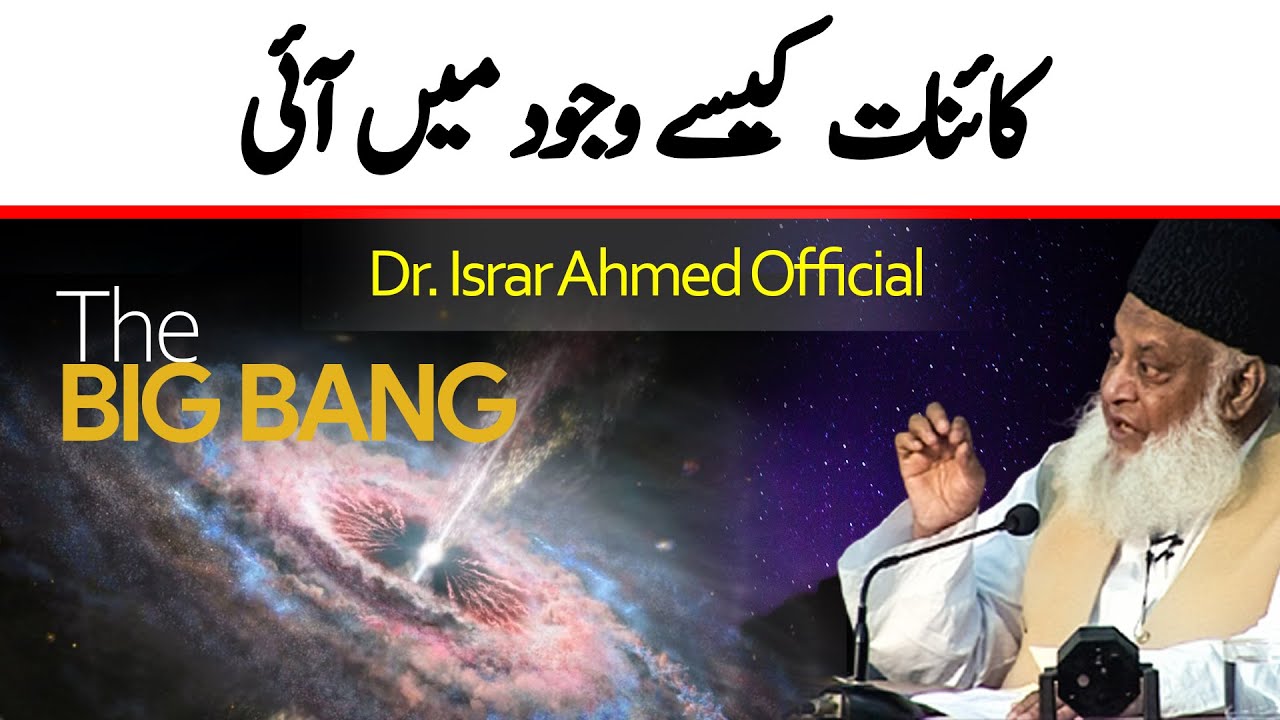 Kainaat kesy wajood main aayi (Big bang) کائنات کیسے وجود میں آئی ｜｜ Dr Israr Ahmed