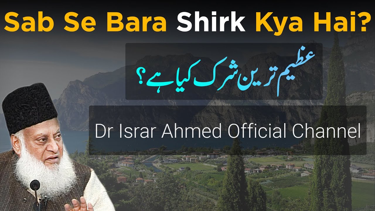 Azeem Shirk Kon Sa Hai？ ｜ Dr Israr Ahmed