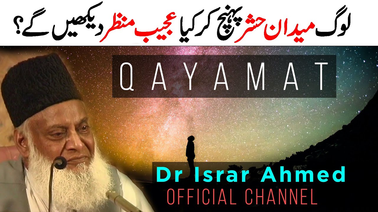 Qayamat Ka Ajeeb Manzar ｜ Dr Israr Ahmed Official Channel ｜ قیامت کا منظر