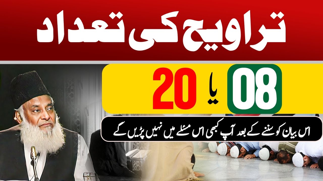Taraweeh 8 Ya 20 - Kya Taraweeh Farz Hai？ - Dr Israr Ahmed Official