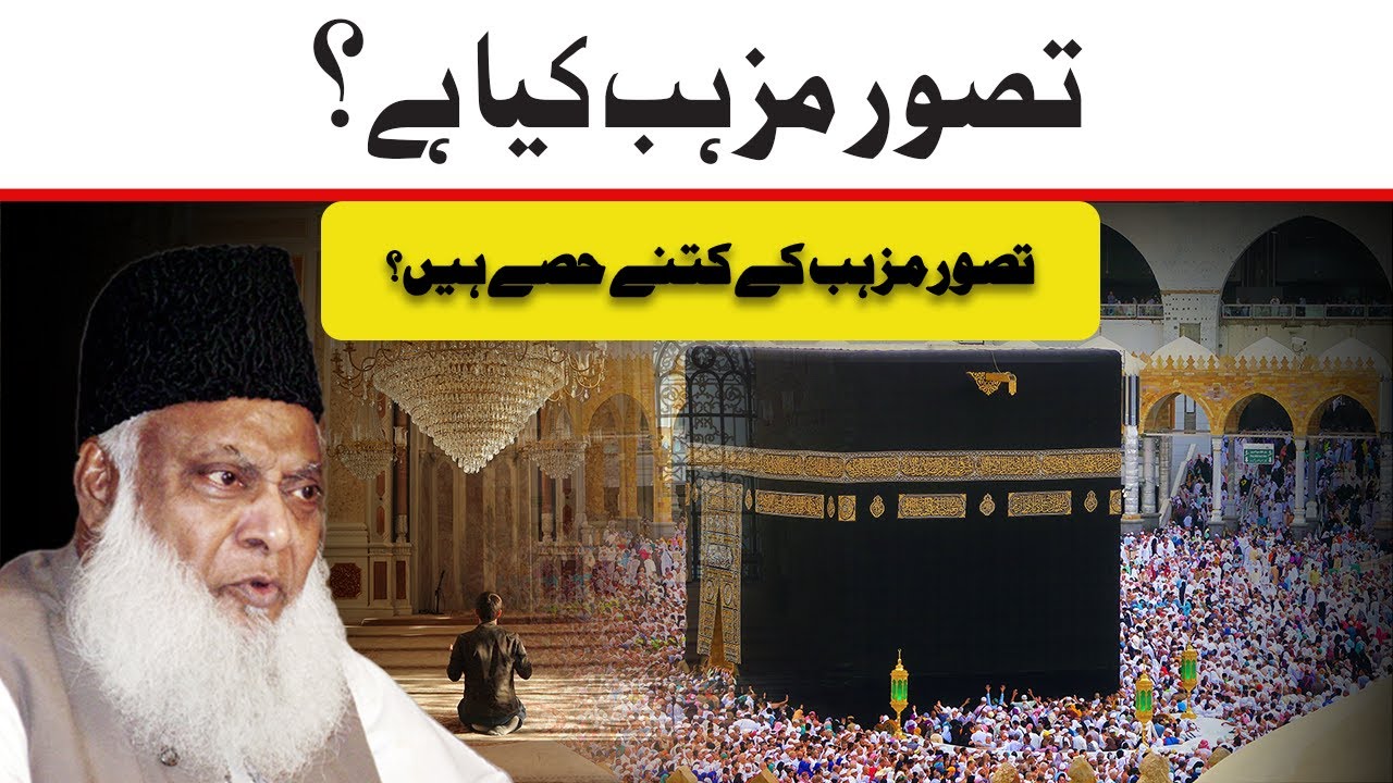 Tasawor e mazhab kia hai تصور مزہب کیا ہے؟ ｜｜ Dr Israr Ahmad