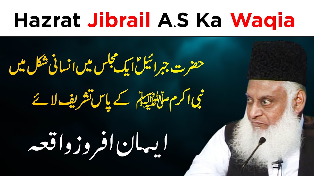 Hazrat Jibrail Aleh Salam Ka Waqia ｜ Dr Israr Ahmed ｜ Invest Yourself Urdu