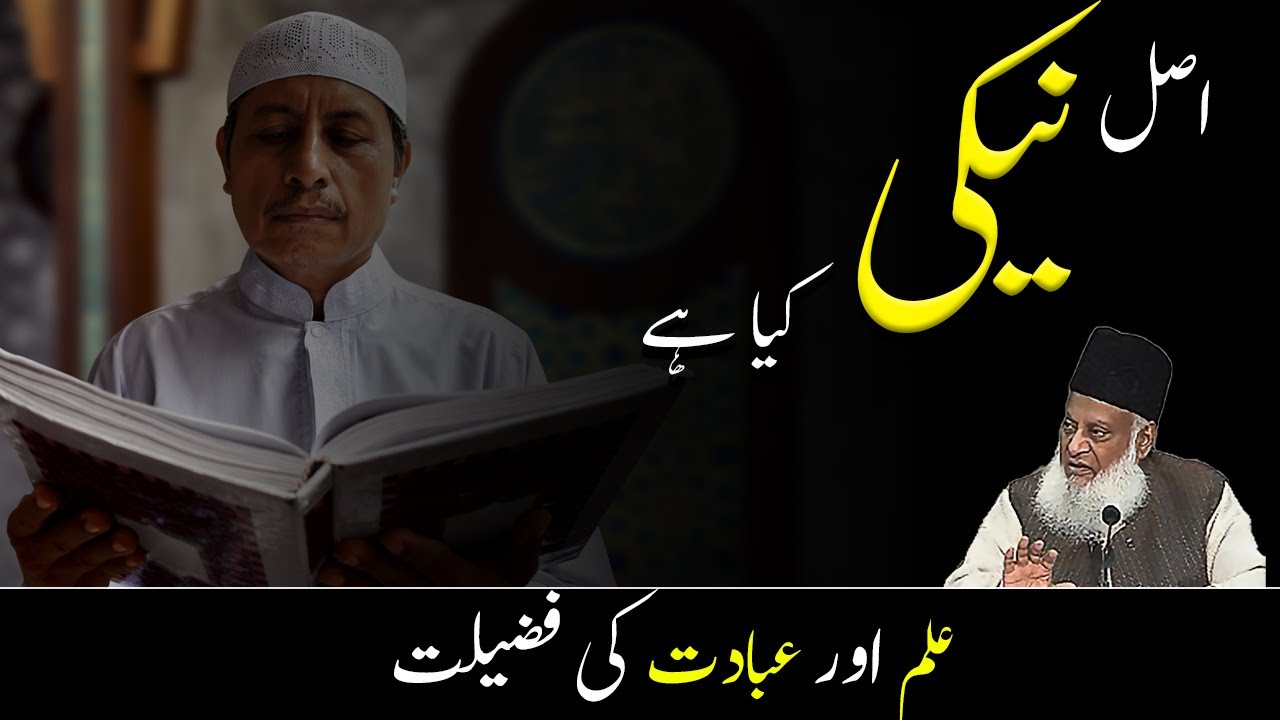 Asal neki kiya hai - Dr Israr Ahmed ｜ Islamic Motivational Video