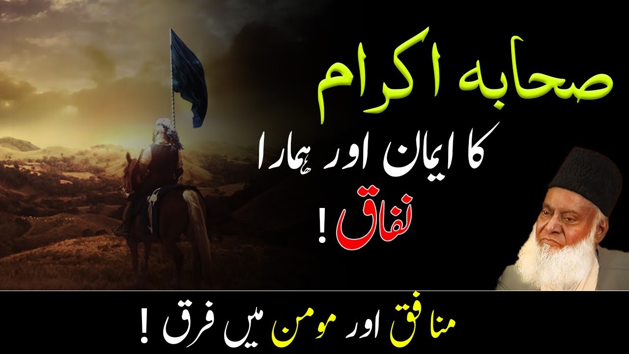 Difference between Iman & Nifaq by Dr israr Ahmed ｜ Inspirational Video
