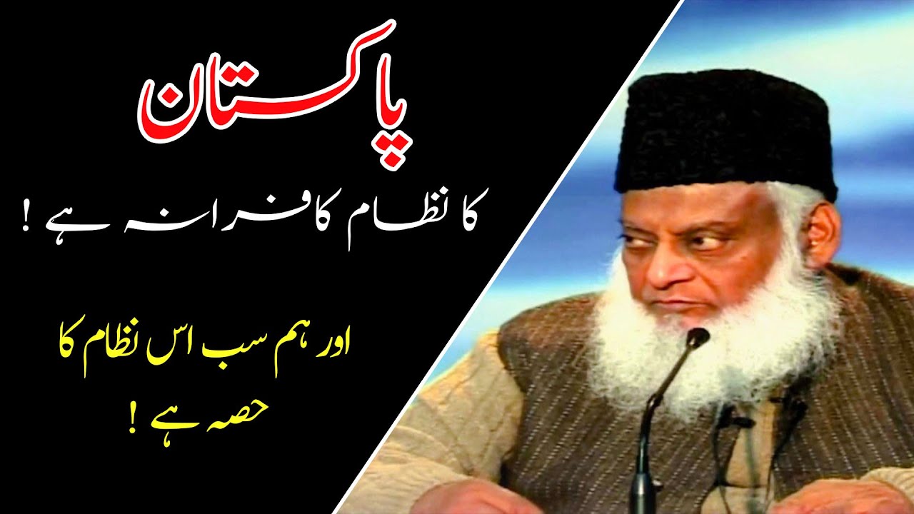 Pakistani System by Dr Israr Ahmed ｜｜ پاکستانی نظام